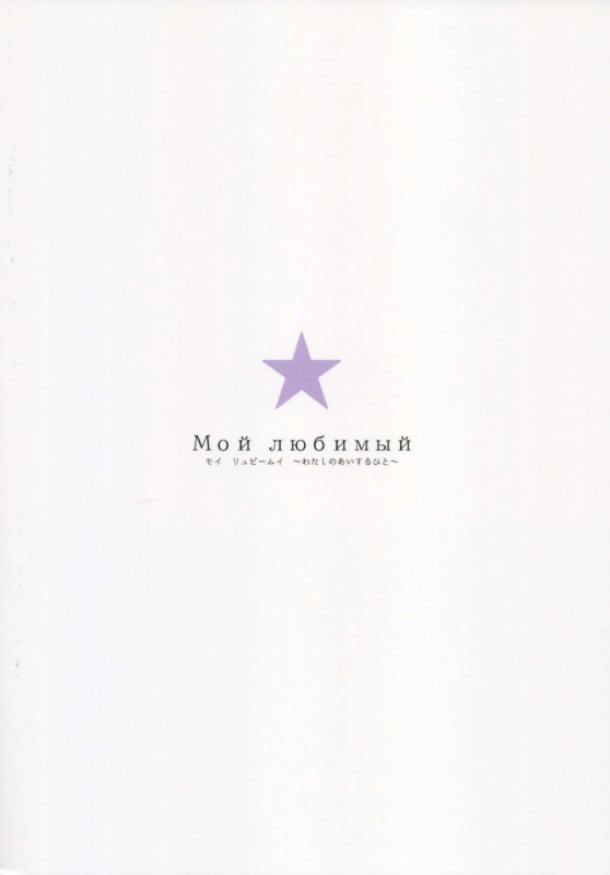 (C88) [furuike (Sumiya)] Мой любимый ～Watashi no Aisuru Hito～ (THE IDOLM@STER CINDERELLA GIRLS) [Engl_01