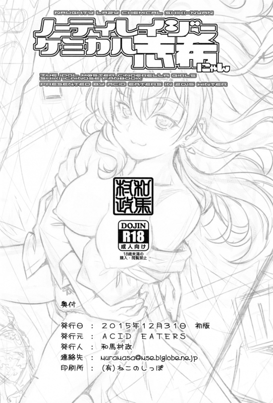 (C89) [ACID EATERS (Kazuma Muramasa)] Naughty Lazy Chemical Shiki-nyan (THE IDOLM_28
