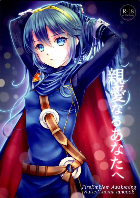 (C89) [ACIDSEA (Asuma Omi)] Shinai Naru Anata e (Fire Emblem Awakening) [English]_00