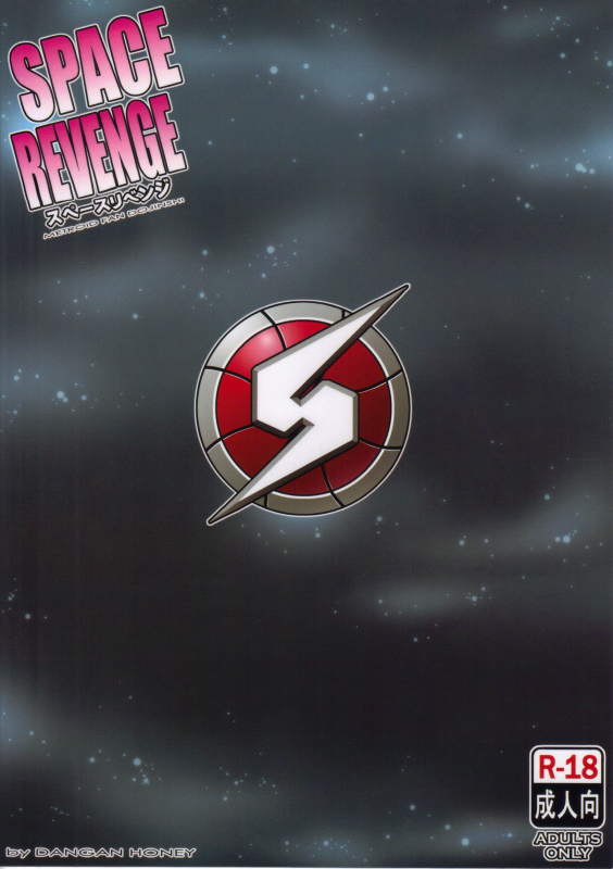 (C89) [Dangan Honey (Onomeshin)] SPACE REVENGE (METROID) [English]_25