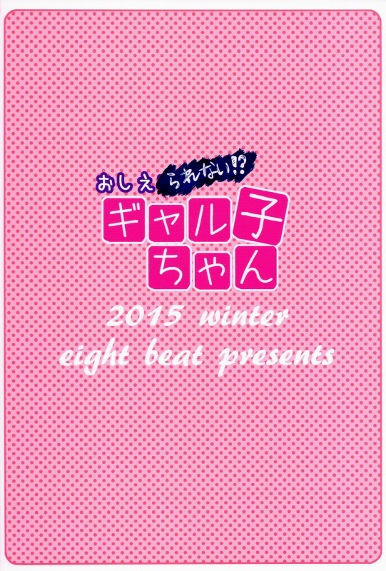 (C89) [Eight Beat (Itou Eight)] Oshierarenai! Galko-chan  You can't tell me, G_17