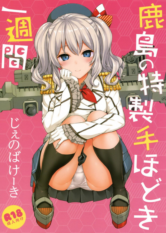 (C89) [Jenoa Cake (Takayaki)] Kashima no Tokusei Tehodok_00