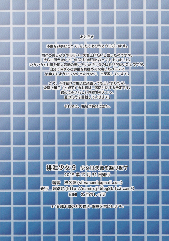 (C89) [Namiroji (Shiina Nami)] Haisetsu Shoujo 9 Shoujo wa Shippai o Kurikaesu [English]_17