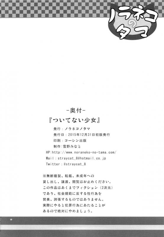 (C89) [Noraneko-no-Tama (Yukino Minato)] Tsuitenai Shoujo [English]_24
