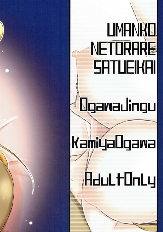 (C89) [Ogawa Jinguu (Kamiya Ogawa)] Umanko NTR Satsueikai. (Monster Musume no Iru Nichijou) [E_25