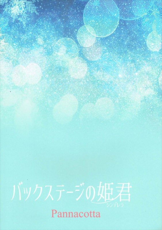 (C89) [Pannacotta (Shono Kotaro)] Backstage no Cinderella  (THE IDOLM@STER CINDERELLA GIRLS_25