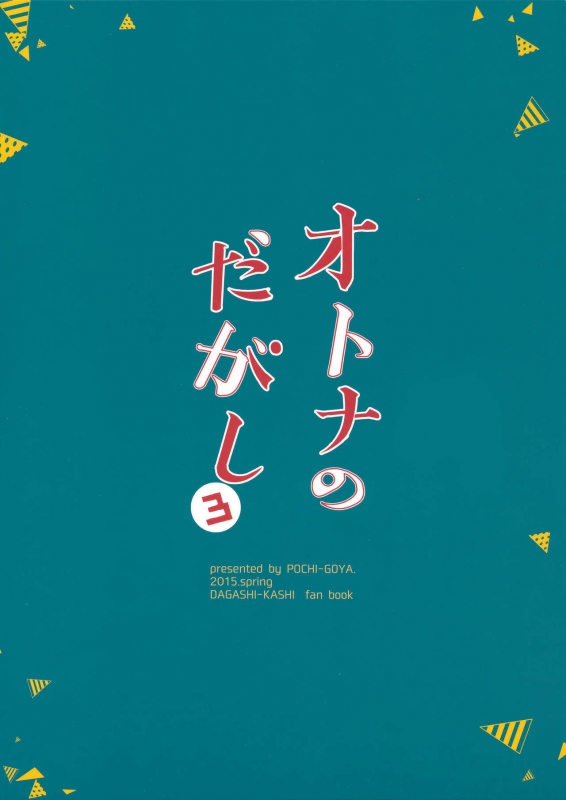 (C89) [Pochi-Goya. (Pochi.)] Otona no Dagashi 3 (Dagashi Kashi) [English] [N04h]_25