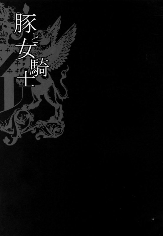 (C89) [Shallot Coco (Yukiyanagi)] Yukiyanagi no Hon 37 Buta to Onnakishi - Lady _21