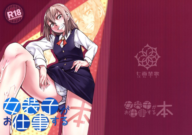 (C89) [Shichimen Soka (Sexyturkey)] Josouko ga Oshigoto Suru Hon  A Crossdresser Goes to Work _01