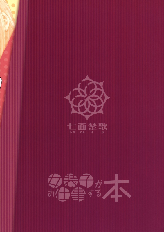 (C89) [Shichimen Soka (Sexyturkey)] Josouko ga Oshigoto Suru Hon  A Crossdresser Goes to Work _22