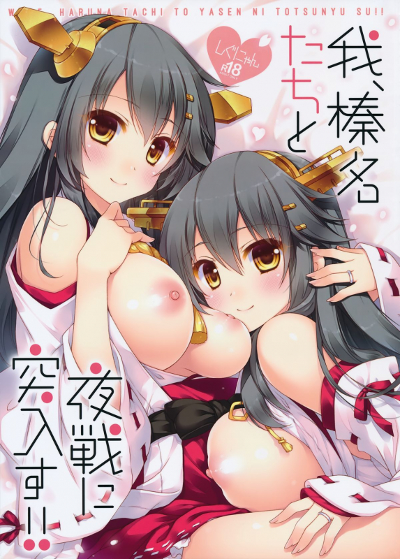 (C89) [Shigunyan (Shigunyan)] Ware, Haruna-tachi to Yasen ni Totsunyuu su!! (Kantai_00