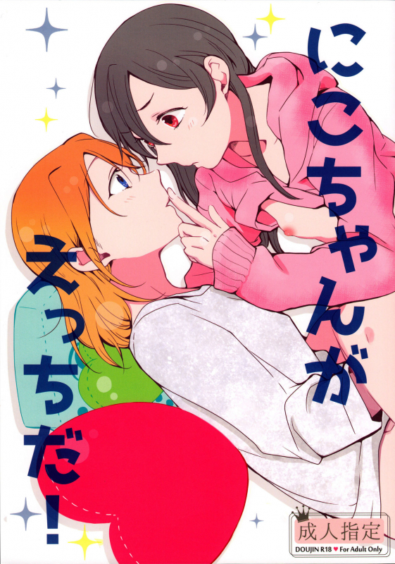 (C89) [Shobocon (Kitamura Tooru)] Nico-chan ga Ecchi da!  Nico's Thirsty! (Love Live!)_00
