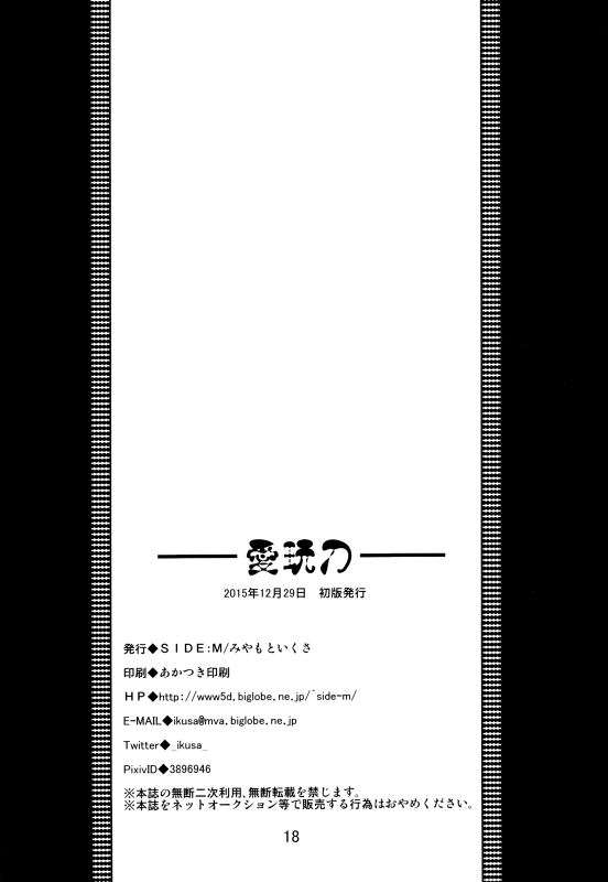 (C89) [SideM (Miyamoto Ikusa)] Aigan Gatana (Touken Ranbu) [English] {Shotachan}_16