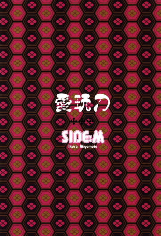 (C89) [SideM (Miyamoto Ikusa)] Aigan Gatana (Touken Ranbu) [English] {Shotachan}_17