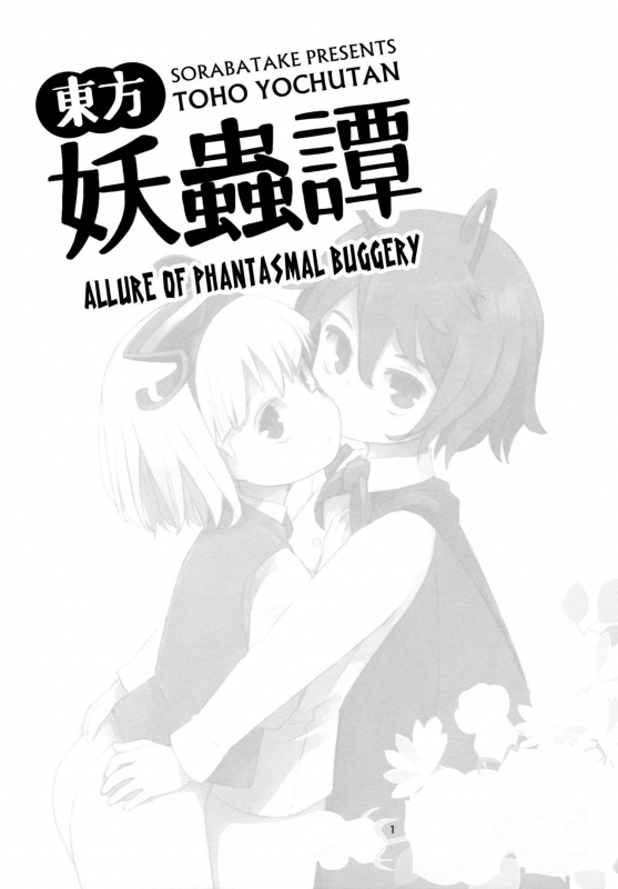 (C89) [Sorabatake (D@i)] Touhou Youchuutan (Touhou Project) [English]_01