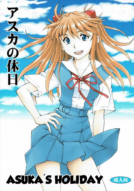 (C89) [Studio Wallaby (Kura Oh)] Asuka no Kyuujitsu  Asuka's Holiday (Neon Genesis Evangelion) [_00