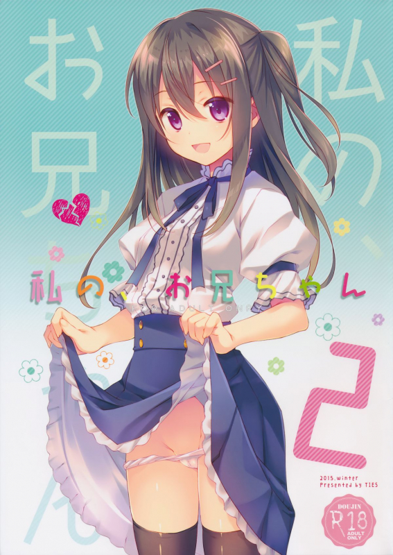 (C89) [TIES (Takei Ooki)] Watashi no, Onii-chan 2 [English] [N04H]_00