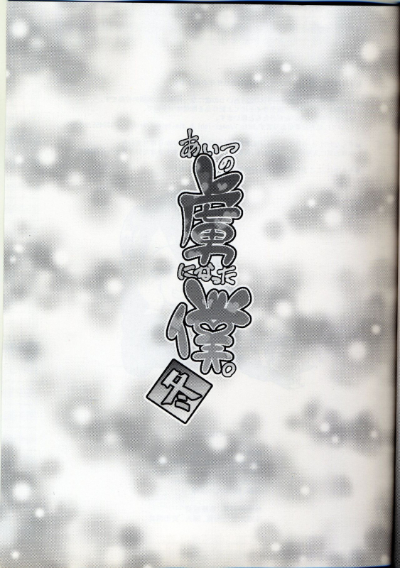 (C89) [Yuunagi no Senryokugai Butai (Nagi Ichi)] Aitsu no Toriko ni Natta Boku. Fuyu [English] [m_22