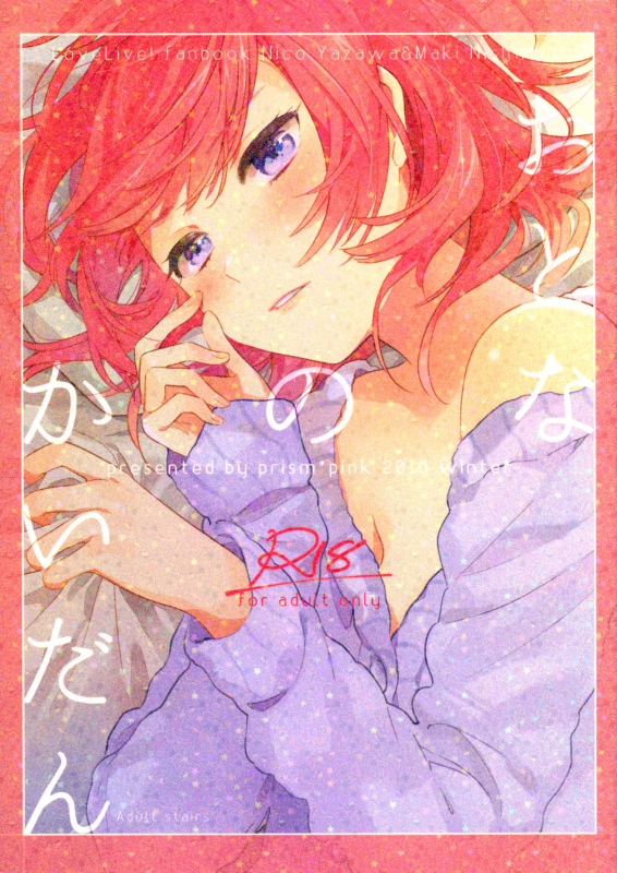 (C89) [prismpink (Karuha)] Otona no Kaidan (Love Live!) [English] {u scanlations}_00