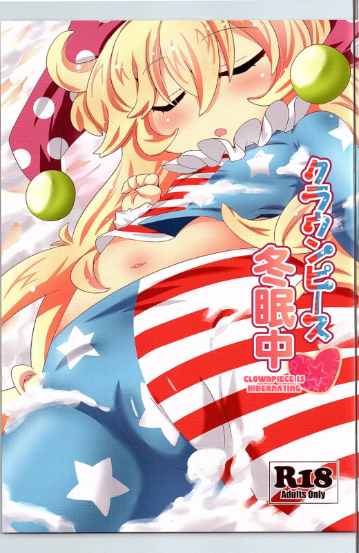 (C90) [Gyoniku (Muuba)] Clownpiece Touminchuu (Touhou Project) [English] [desudesu]_00
