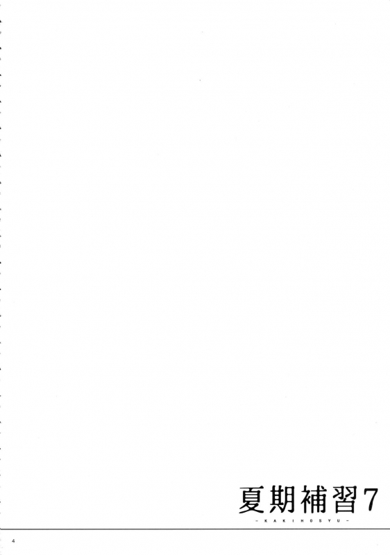 (C90) [Hito no Fundoshi (Yukiyoshi Mamizu)] Kaki Hoshuu 7 [English] [Bidouleroux]_02