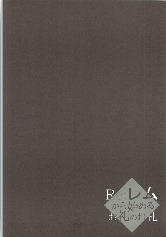 (C90) [INDEX410 (Shindou Mayumi)] ReRemu kara Hajimeru Orei no Orei (ReZero kara Hajimeru _03