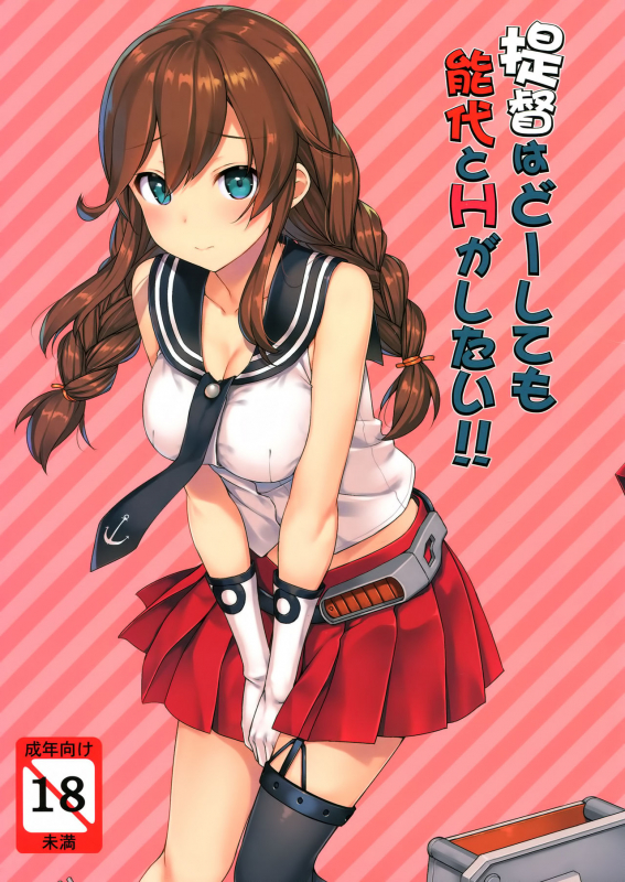 (C90) [Jenoa Cake (TakayaKi)] Teitoku wa Doushite mo Noshiro to H ga Shitai!!_00