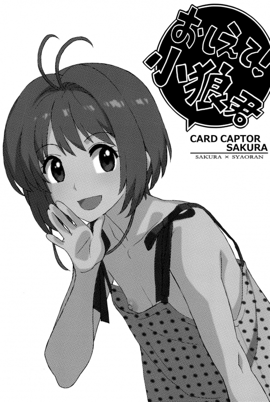 (C90) [MURDERHOUSE (Workaholic)] Oshiete! Syaoran-kun  Teach Me! Syaoran-kun (Cardcaptor _01