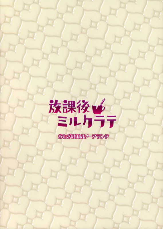 (C90) [Otogi no Kuni no Soapland (Kurokawa Otogi)] Houkago Milk Latte  After School Mi_27