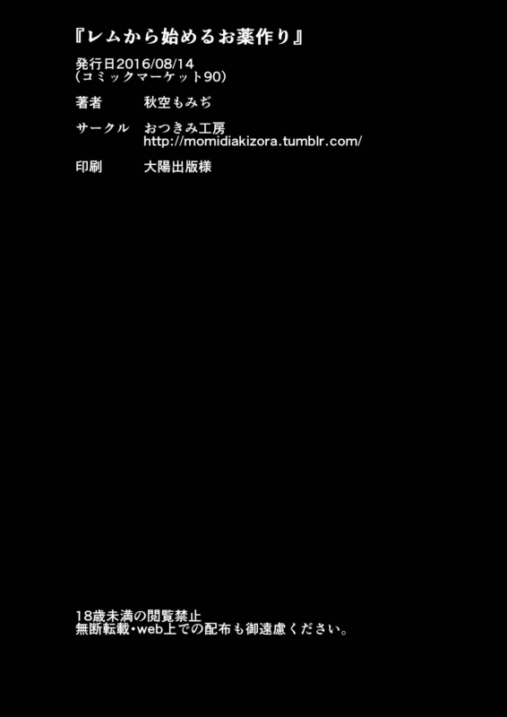 (C90) [Otukimi Koubo (Akizora Momidi)] Rem Kara Hajimeru Okusurizukuri (ReZe_21