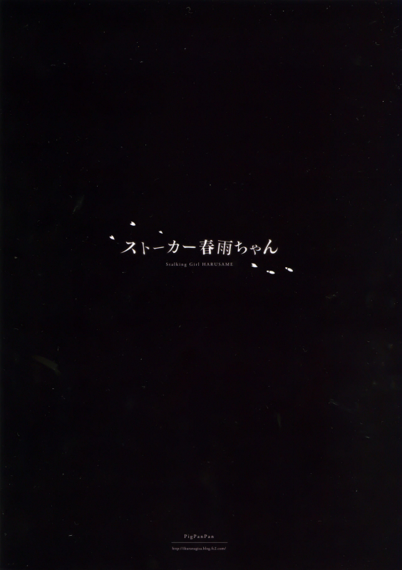 (C90) [PigPanPan (Ikura Nagisa)] Stalker Harusame-chan – Stalking Girl Haru_01