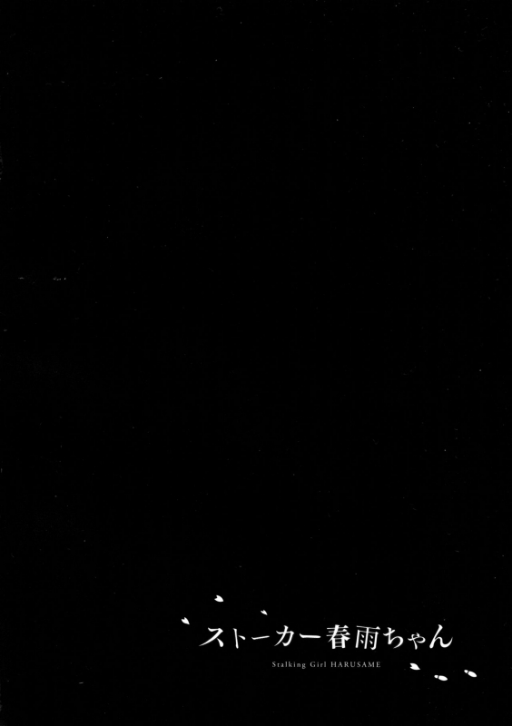 (C90) [PigPanPan (Ikura Nagisa)] Stalker Harusame-chan – Stalking Girl Haru_03