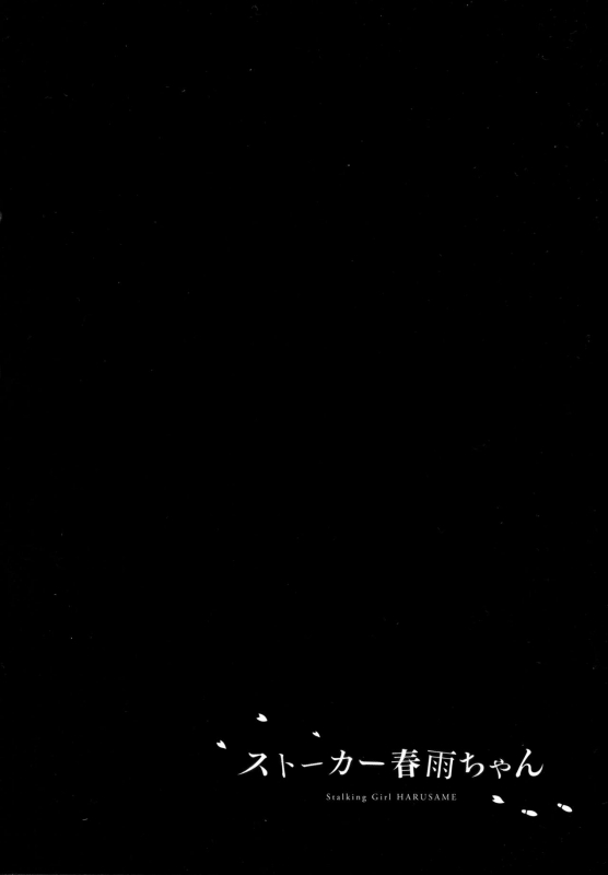 (C90) [PigPanPan (Ikura Nagisa)] Stalker Harusame-chan – Stalking Girl Haru_23