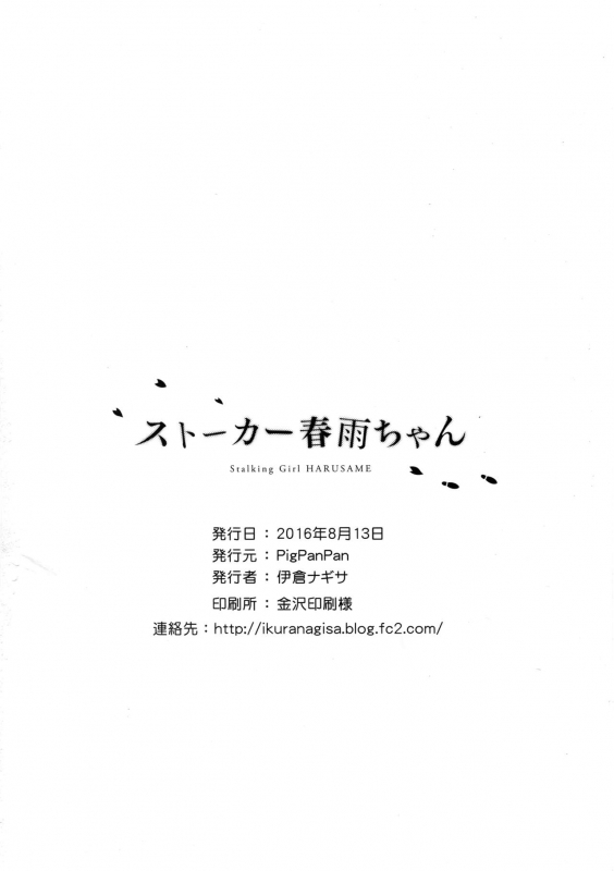 (C90) [PigPanPan (Ikura Nagisa)] Stalker Harusame-chan – Stalking Girl Haru_25