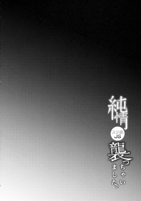 (C90) [Shimajiya (Shimaji)] Junjou Sukumizu JS Osocchaimashita.  I Raped A Pure Girl In Swim_02