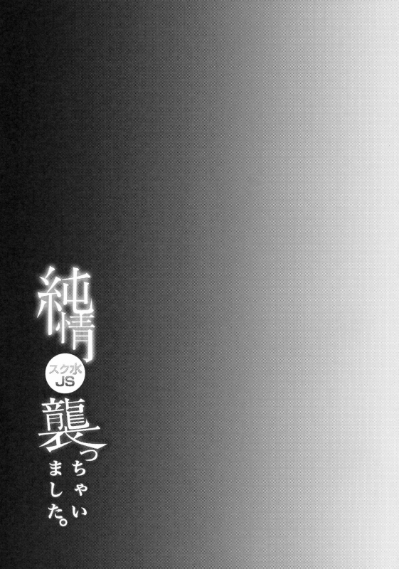 (C90) [Shimajiya (Shimaji)] Junjou Sukumizu JS Osocchaimashita.  I Raped A Pure Girl In Swim_23