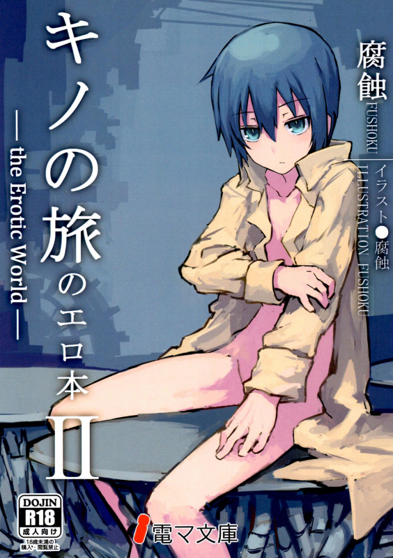 (C90) [Shiro Gas Koujou (Fushoku)] Kino no Tabi no Erohon II - the Erotic World (Kino no Tabi) _00