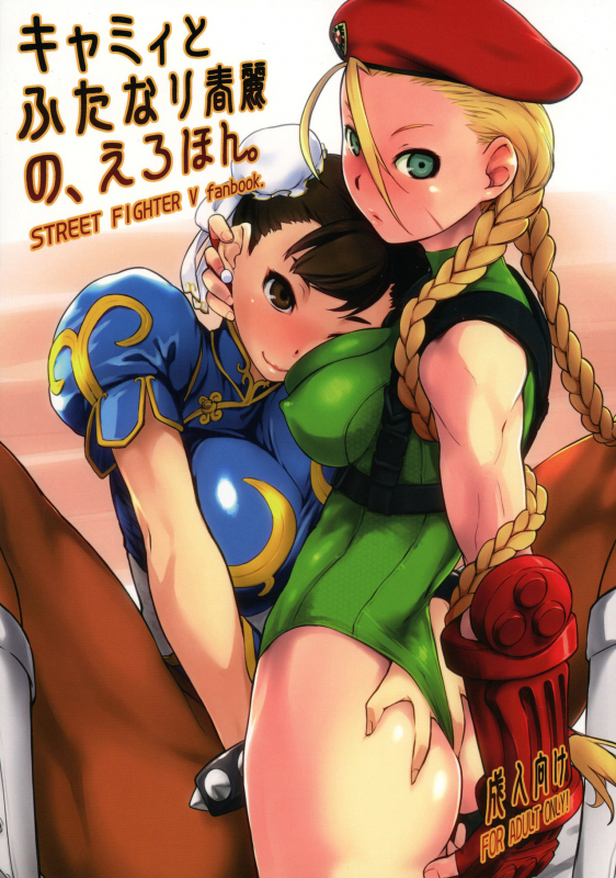 (C90) [Yokoshimanchi. (Ash Yokoshima)] Cammy to Futanari Chun-Li no, Erohon. (Street Figh_00