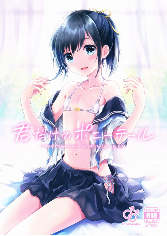 (C90) [canaria (Konayama Kata)] Kimi Dake no Ponytail [English]_00