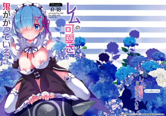 (C90) [odin (Kurokawa izumi)] Rem no Kawaisa mo Onigakatteiru (ReZero kara Hajimeru Ise_01