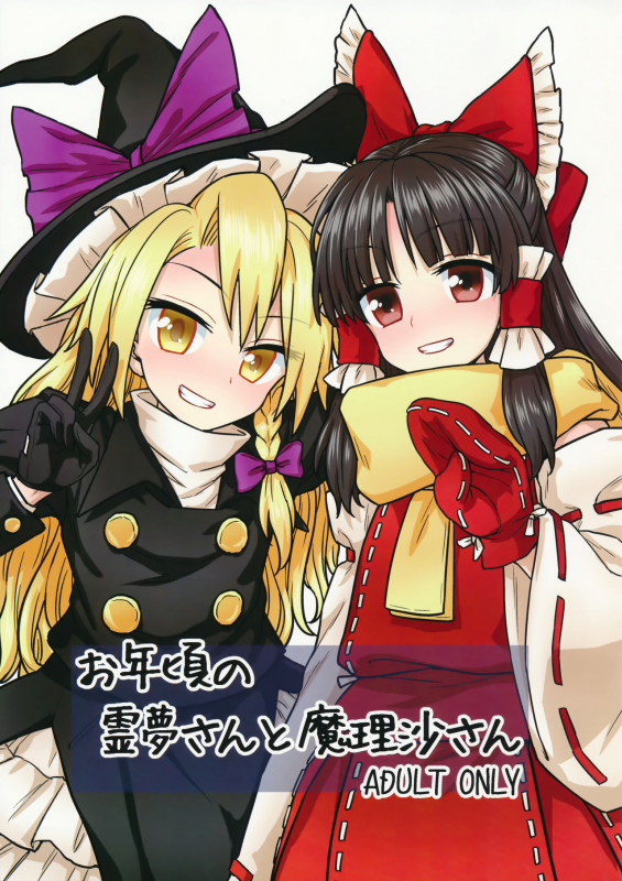 (C91) [110-GROOVE (Itou Yuuji)] Otoshigoro no Reimu-san to Marisa-san (Touhou Project) [Engli_00