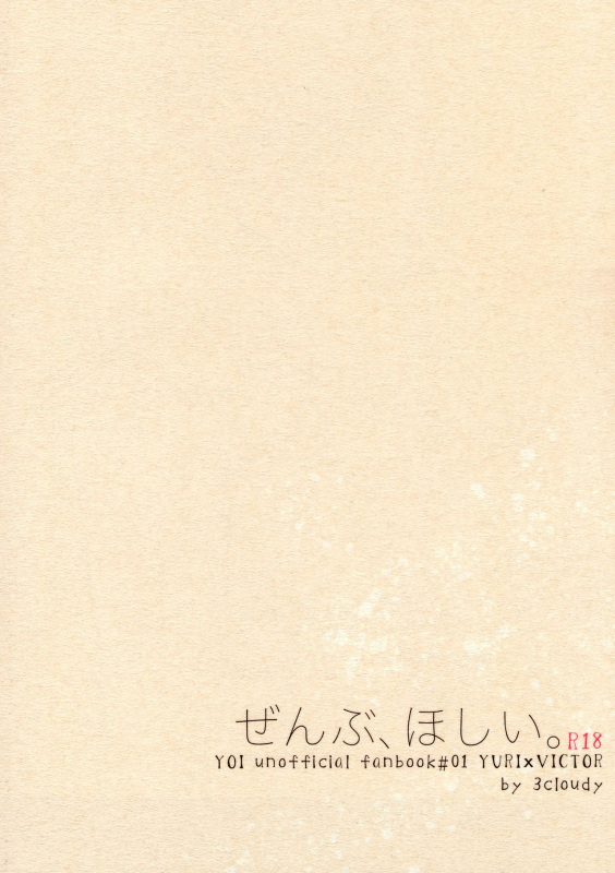 (C91) [3cloudy (Mikumo Azu)] Zenbu, Hoshii.  I Want Everything (Yuri on Ice) [English]_01