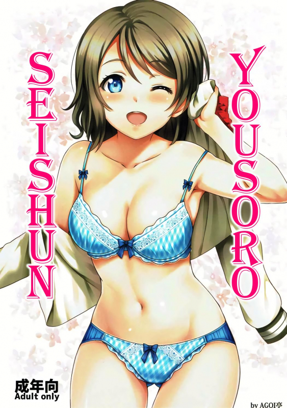 (C91) [AGOITEI (Sankuro)] Seishun Yousoro (Love Live! Sunshine!!) [English] [STTS]_00