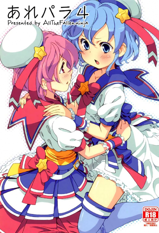 (C91) [Areya (Homing)] ArePara 4 (PriPara) [English] [ATF]_00
