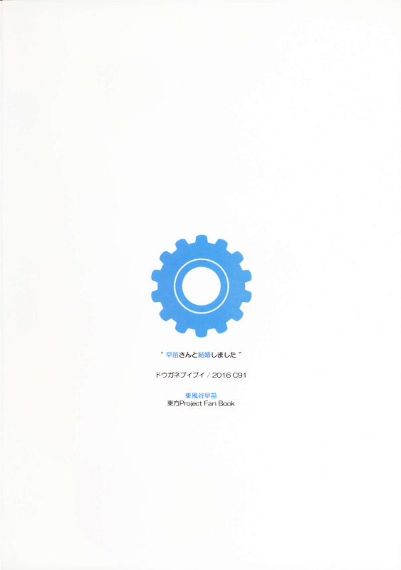 (C91) [Douganebuibui (Aburidashi Zakuro)] Sanae-san to Kekkon Shimashita (Touhou Project) [Engli_17