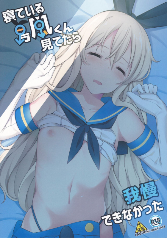 (C91) [H@BREAK (Itose Ikuto)] Neteiru Shimakaze-kun Mitetara Gaman Dekinakatta (Kantai _01