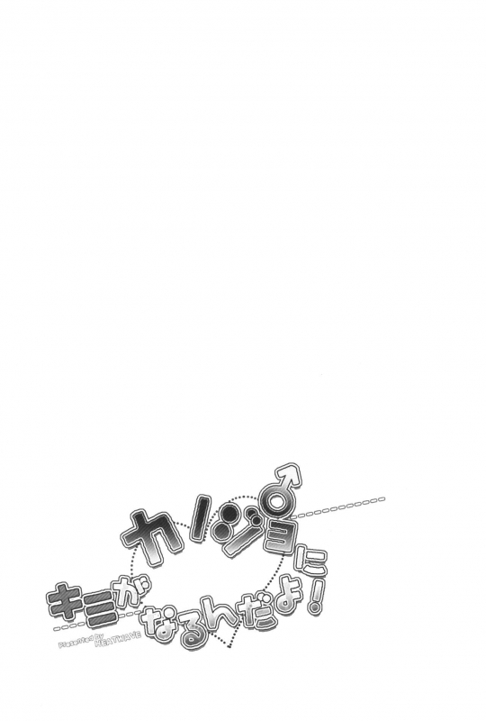 (C91) [HEATWAVE (Kaitou Yuuhi)] Kimi ga Kanojo♂ ni Narunda yo!  Please Be My Girlfriend! [Engli_23