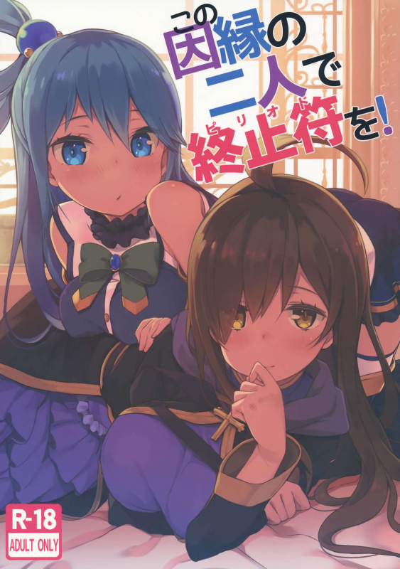 (C91) [High Tech Pen Case (Tam-U)] Kono Innen no Futari de Period o! (Kono Subarashii Se_00