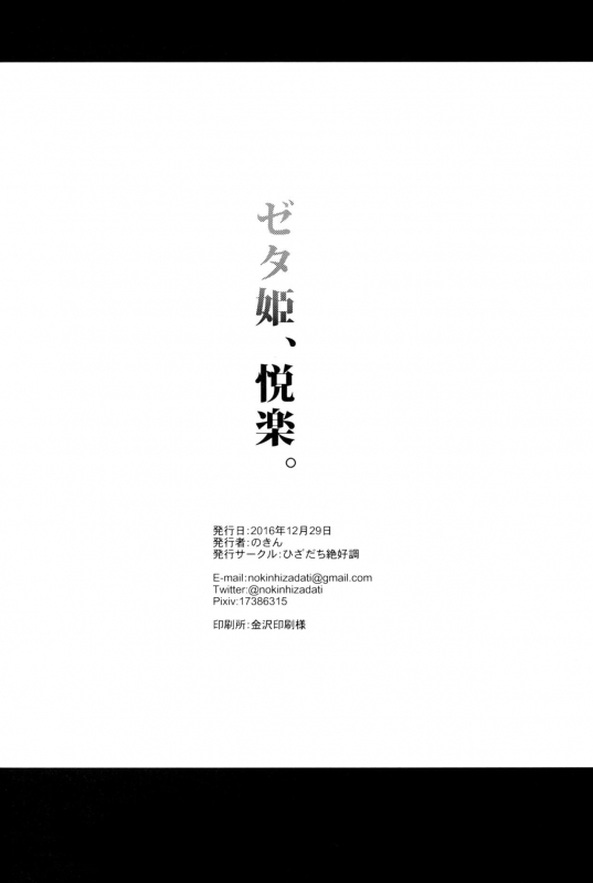 (C91) [Hizadati Zekkouchou (Nokin)] Zeta-hime, Etsuraku. (Granblue Fantasy) [English] {Manongmor_25