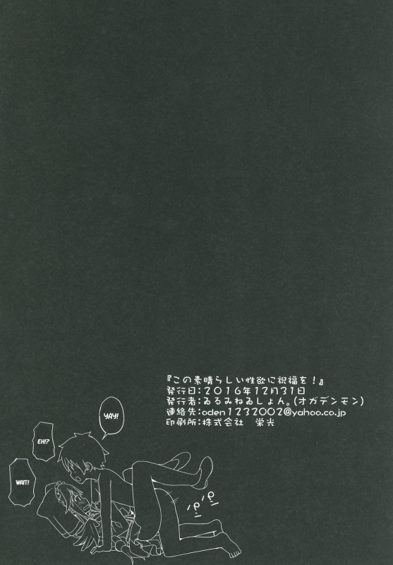 (C91) [Illumination. (Ogadenmon)] Kono Subarashii Seiyoku ni Syukufuku o! (Kono Sub_24